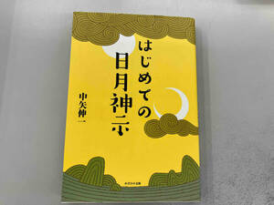 はじめての日月神示 中矢伸一