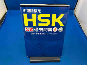 中国語検定HSK公式過去問集 3級(2013年度版) スプリックス