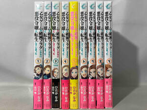 (コミック版)乙女ゲームの破滅フラグしかない悪役令嬢に転生してしまった… 1〜9巻(特装版付) 長編セット