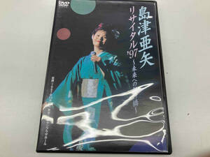 DVD 島津亜矢リサイタル'97~未来への架け橋~