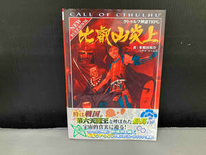 表紙にスレあり/ クトゥルフ神話TRPG 比叡山炎上 朱鷺田祐介