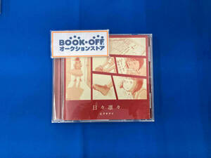 ヒグチアイ CD 日々凛々(初回限定盤)(DVD付)