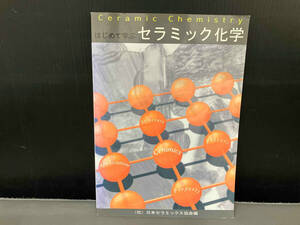 表紙に焼け、スレあり/ はじめて学ぶ セラミック化学 改訂第2版 日本セラミックス協会