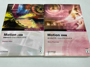 Motion初級編 はじめようモーション M.プラマー+上級編 革新的なモーション D.アレン 2冊セット