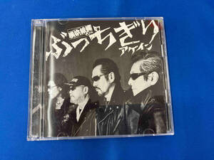 横浜銀蝿40th CD ぶっちぎりアゲイン(夜露死苦盤)