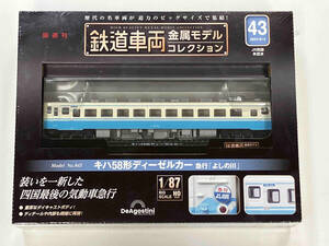 【鉄道模型】DeAGOSTINI 隔週刊 鉄道車両 金属モデルコレクション 43（2024/6/4）model No.043 キハ58形ディーゼルカー 急行「よしの川」