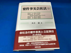 要件事実会社法(3) 大江忠　商事法務