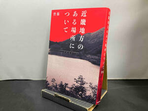 近畿地方のある場所について 背筋