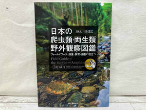  japanese reptiles * amphibia field field guide river .. wide 