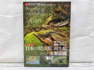  japanese reptiles * amphibia raw . illustrated reference book increase . modified . river .. wide 