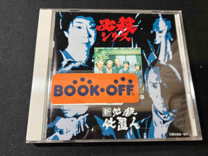 帯あり (オリジナル・サウンドトラック) CD 新必殺仕置人 オリジナル・サウンドトラック全集9