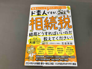 税金のことが全然わかっていないド素人ですが、相続税って結局どうすればいいのか教えてください! 石倉英樹