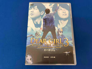 Dear Girl~Stories~THE MOVIE3 the United Kingdom of KOCHI 蒼の継承編 DVD