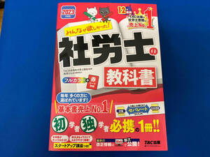 みんなが欲しかった!社労士の教科書(2023年度版) TAC社会保険労務士講座