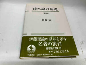 確率論の基礎 伊藤清