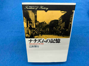 ナチズムの記憶 山本秀行