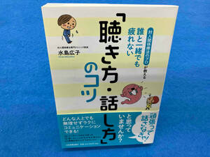 誰と一緒でも疲れない「聴き方・話し方」のコツ 水島広子