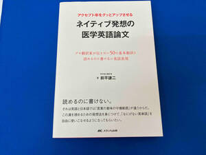 アクセプト率をグッとアップさせる ネイティブ発想の医学英語論文 前平謙二