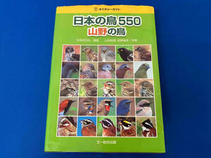 日本の鳥550 山野の鳥 五百沢日丸