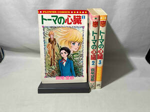 トーマの心臓　全3巻セット　萩尾望都　再版