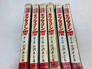 ジャンク 秋田書店　サブマリン707 小沢さとる　全巻セット