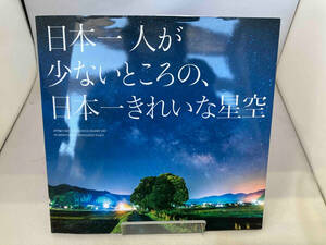 日本一人が少ないところの、日本一きれいな星空 豊哲也