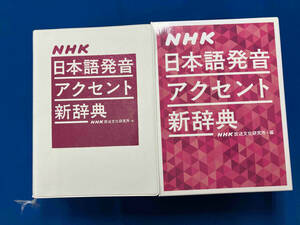 NHK日本語発音アクセント新辞典 NHK放送文化研究所