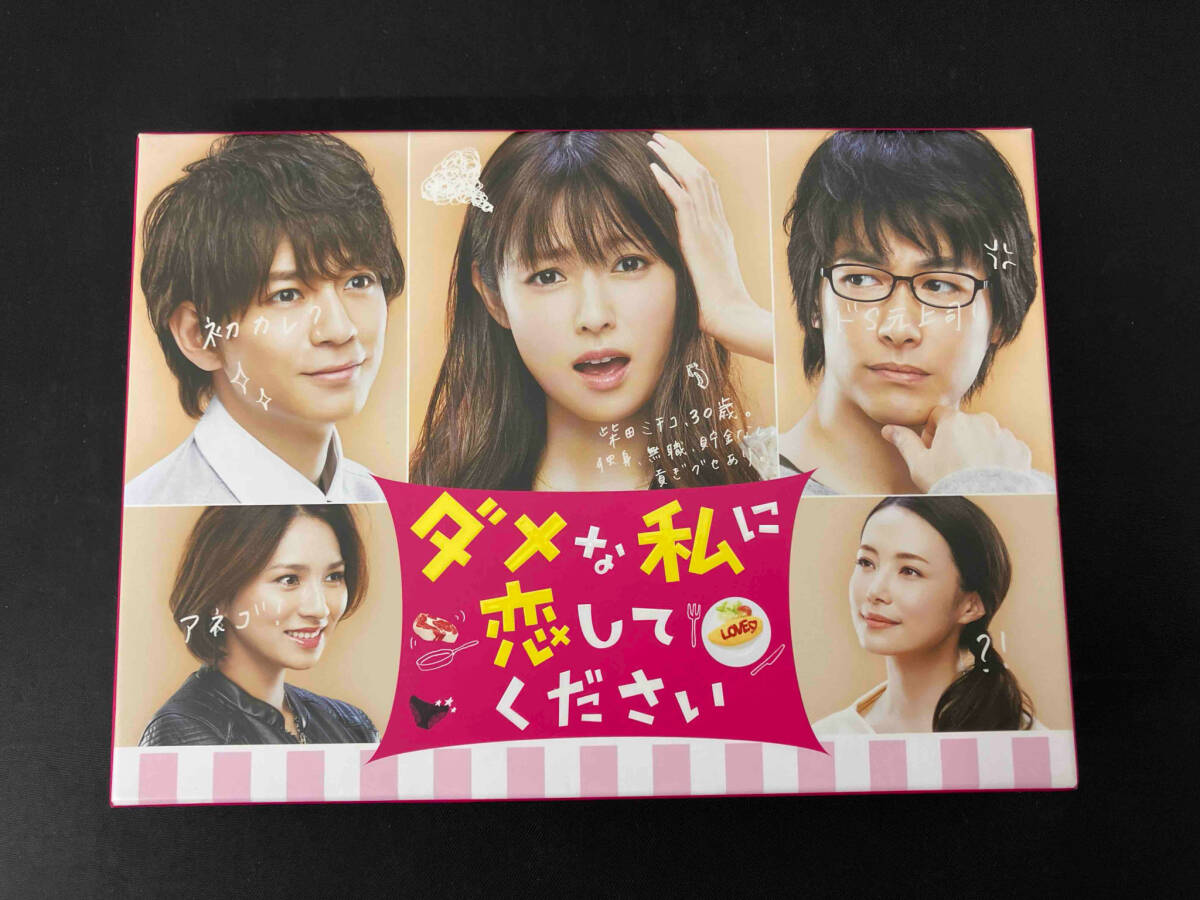 2025年最新】Yahoo!オークション -ダメな私に恋してください dvd