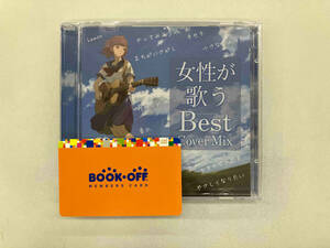 (オムニバス) CD 女性が歌うBest Cover Mix(2CD)