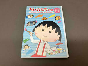 DVD ちびまる子ちゃん さくらももこ脚本集 「ヒデじいのお見舞いに行く」の巻