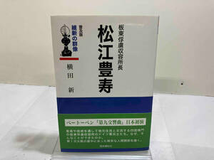 松江豊寿 板東俘虜収容所長 普及版 横田新