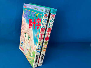 松本洋子　呪いの黒十字　全2巻セット　初版