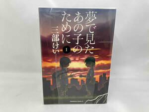 夢で見たあの子のために 1〜8巻セット