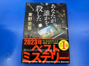 あなたが誰かを殺した 東野圭吾