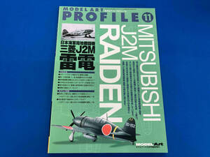 モデルアートプロフィール11 日本海軍局地戦闘機 三菱J2M雷電　MODEL ART PROFILE No.831