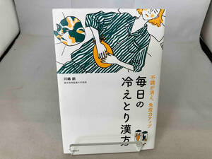 毎日の冷えとり漢方 川嶋朗