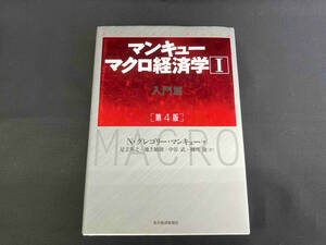 マンキュー マクロ経済学 第4版(Ⅰ) N.グレゴリー・マンキュー