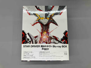 Blu-ray 帯あり STAR DRIVER 輝きのタクト Blu-ray BOX(完全生産限定)(Blu-ray Disc)