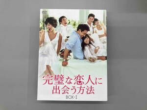 DVD 完璧な恋人に出会う方法 BOX-I