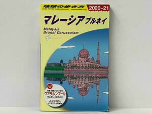 地球の歩き方 マレーシア ブルネイ(2020~21) 地球の歩き方編集室