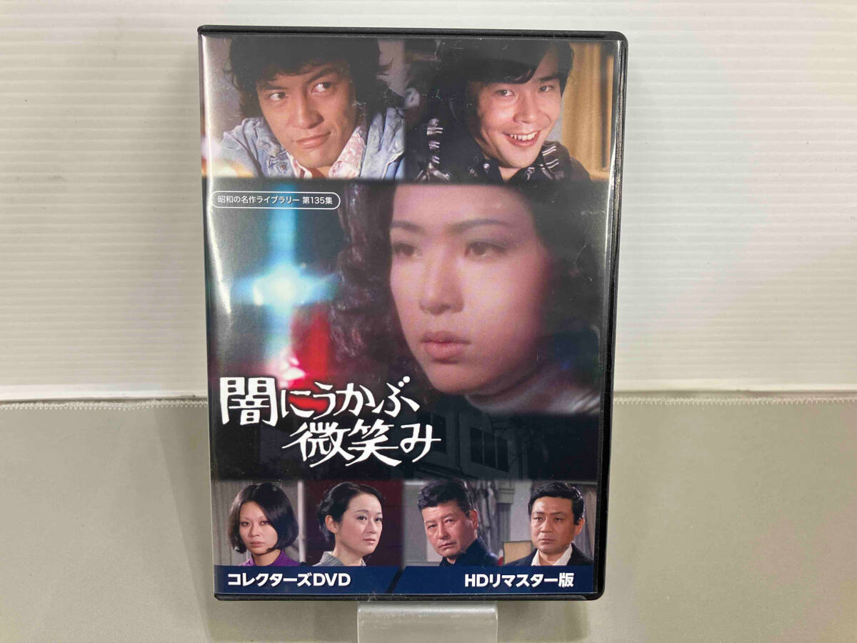 DVD 闇にうかぶ微笑み コレクターズDVD