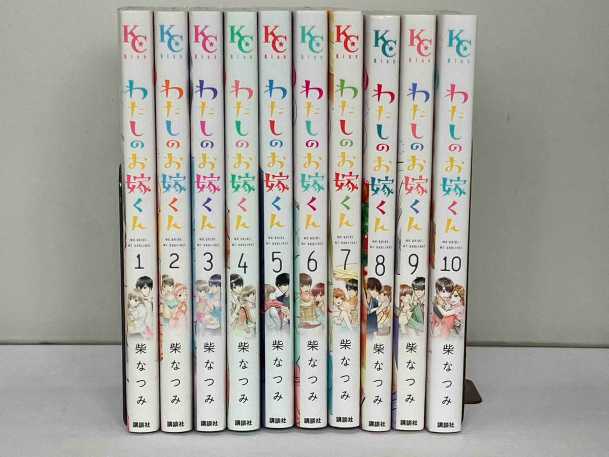 わたしのお嫁くん(10冊セット)第 1~10 巻 レンタル落ち 全巻 わたしのお嫁くん(10冊セット)第 1~10 巻 レンタル落ち 全巻