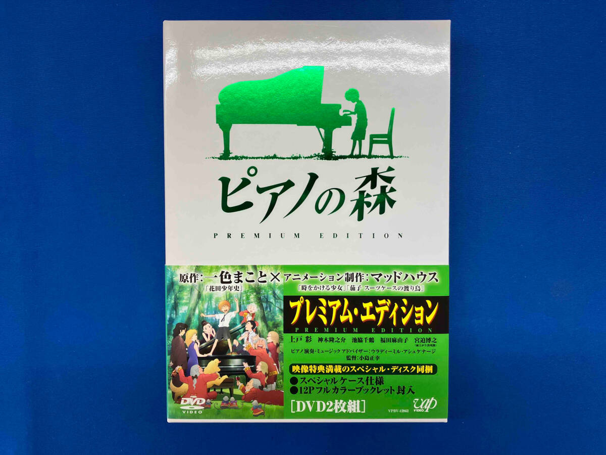 2025年最新】Yahoo!オークション -ピアノの森 dvdの中古品・新品・未使用品一覧 2025年最新】Yahoo!オークション -ピアノの森 dvdの中古品・新品・未使用品一覧