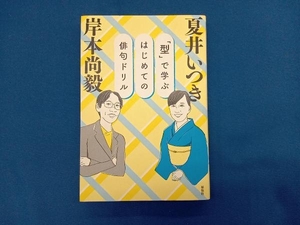 「型」で学ぶはじめての俳句ドリル 岸本尚毅