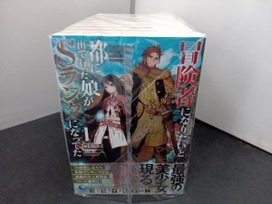 1～11巻セット 冒険者になりたいと都に出て行った娘がSランクになってた 門司柿家