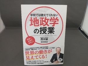 学校では教えてくれない地政学の授業 茂木誠