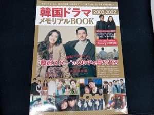 韓国ドラマ 2002-2022 メモリアルBOOK コスミック出版