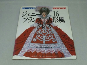 【※落丁有り】ジェニー ＜no.16＞ フランス人形風ドレス (日本ヴォーグ社)