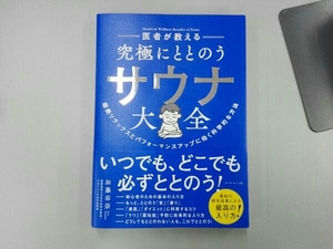 医者が教える 究極にととのうサウナ大全 加藤容崇