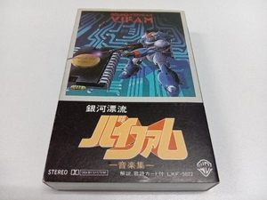 カセットテープ　銀河漂流バイファム　音楽集　LKF-5072
